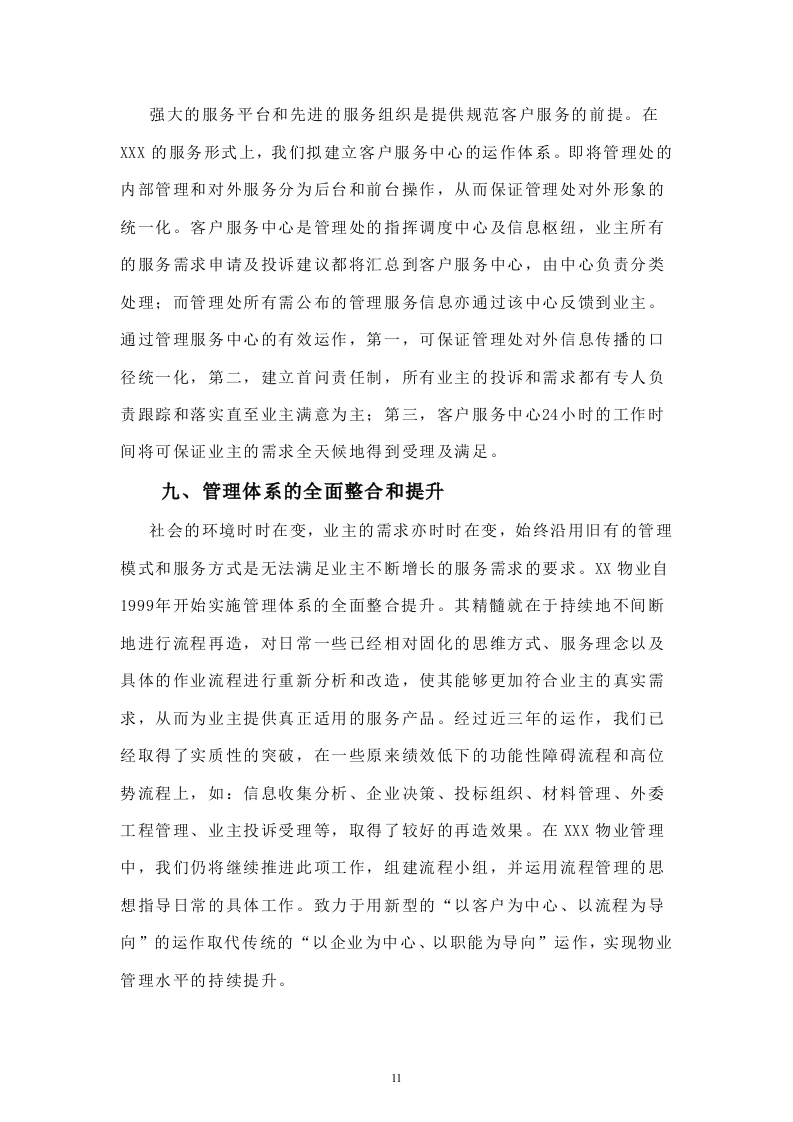 住宅小区物业管理投标书33页.doc 第11页