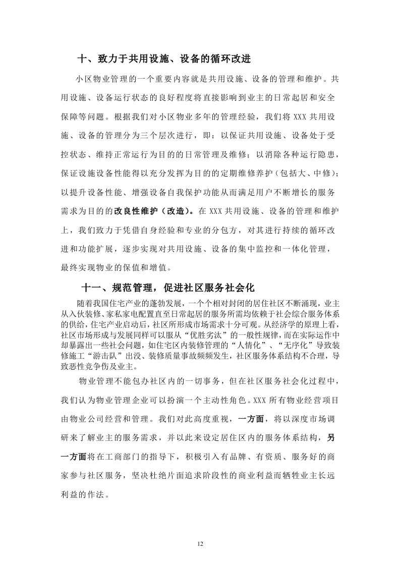 住宅小区物业管理投标书33页.doc 第12页