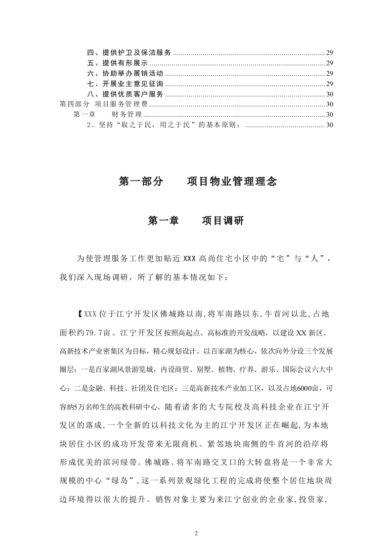 住宅小区物业管理投标书33页.doc 第2页
