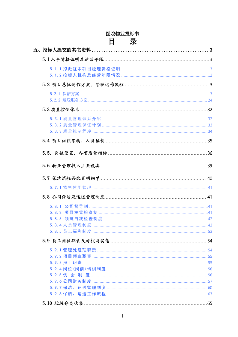 医院物业投标书104页.doc 第1页