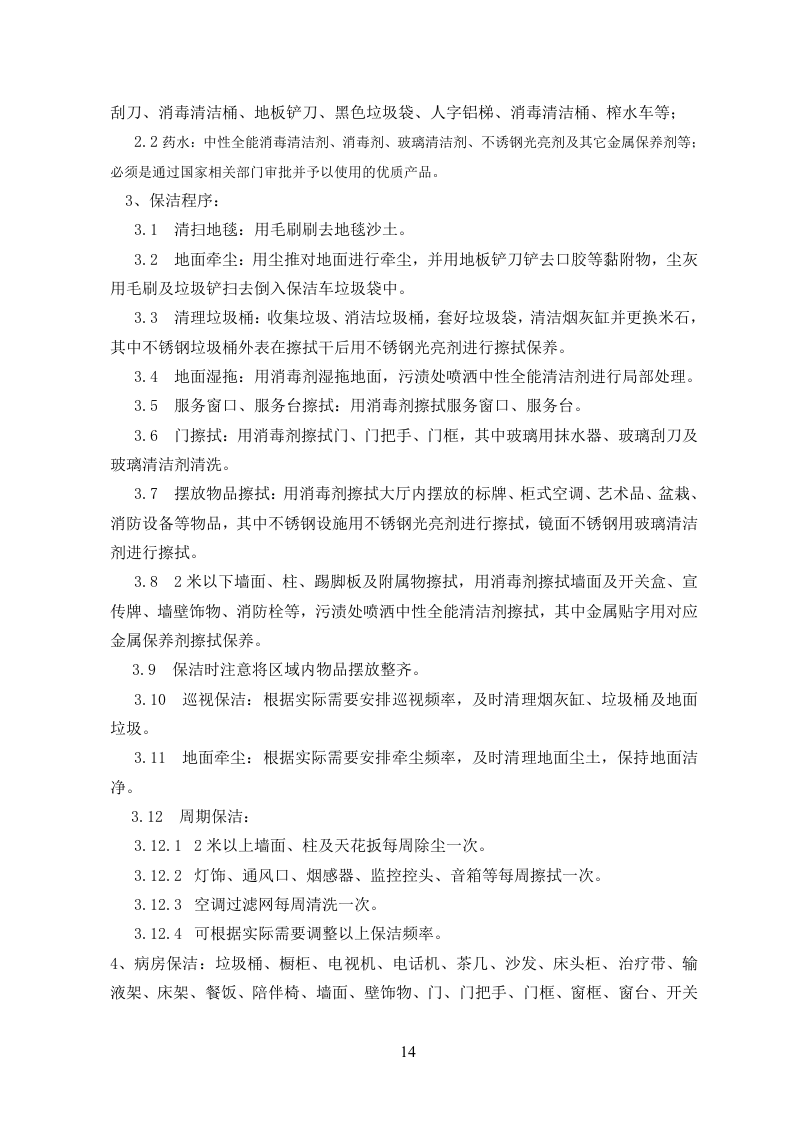 医院物业投标书104页.doc 第14页