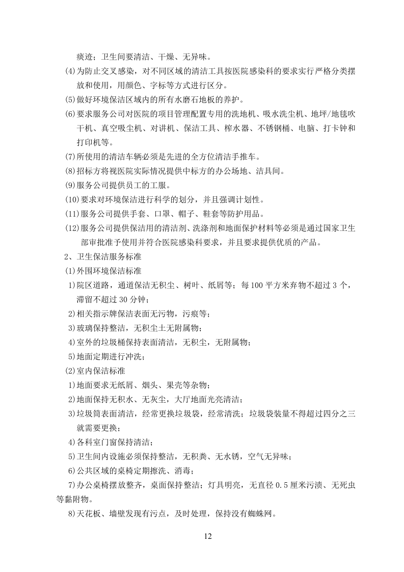医院物业投标书104页.doc 第12页