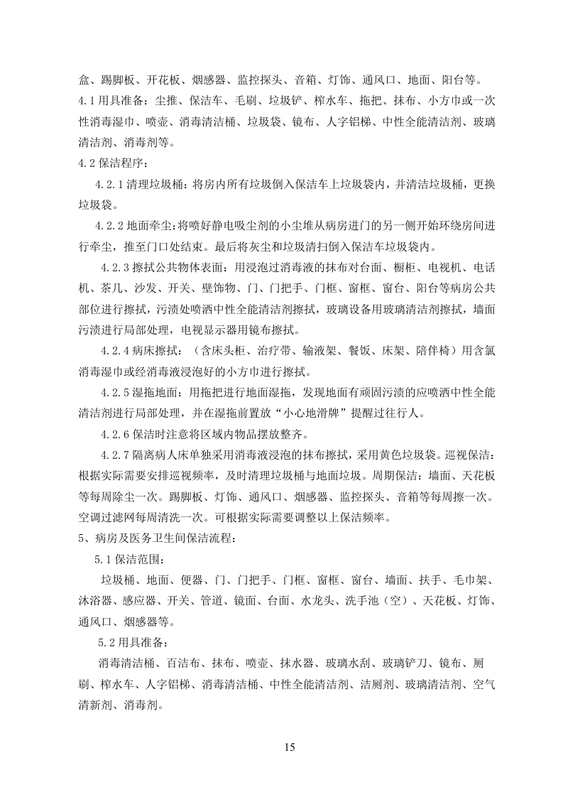 医院物业投标书104页.doc 第15页