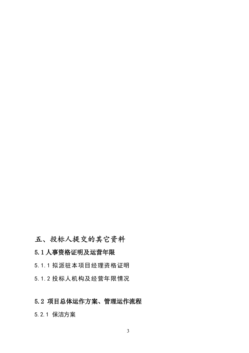 医院物业投标书104页.doc 第3页