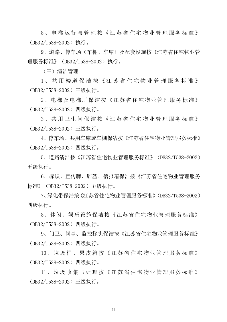 小区物业完整投标书49页.doc 第11页