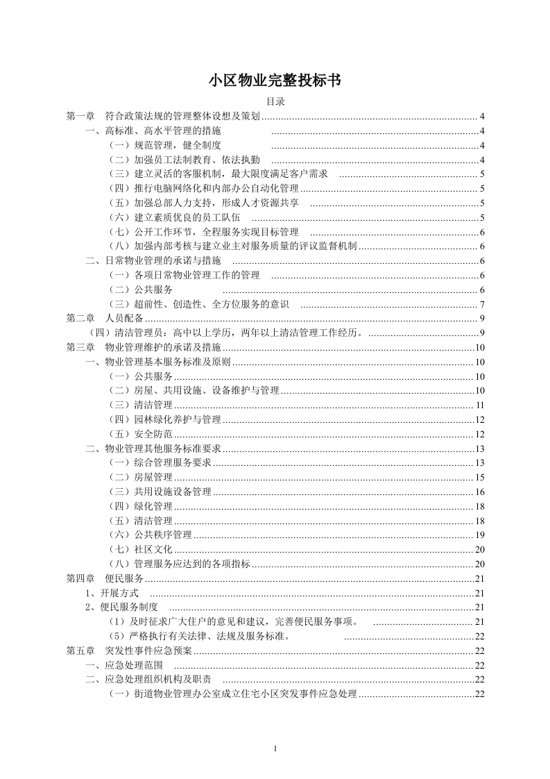小区物业完整投标书49页.doc 第1页