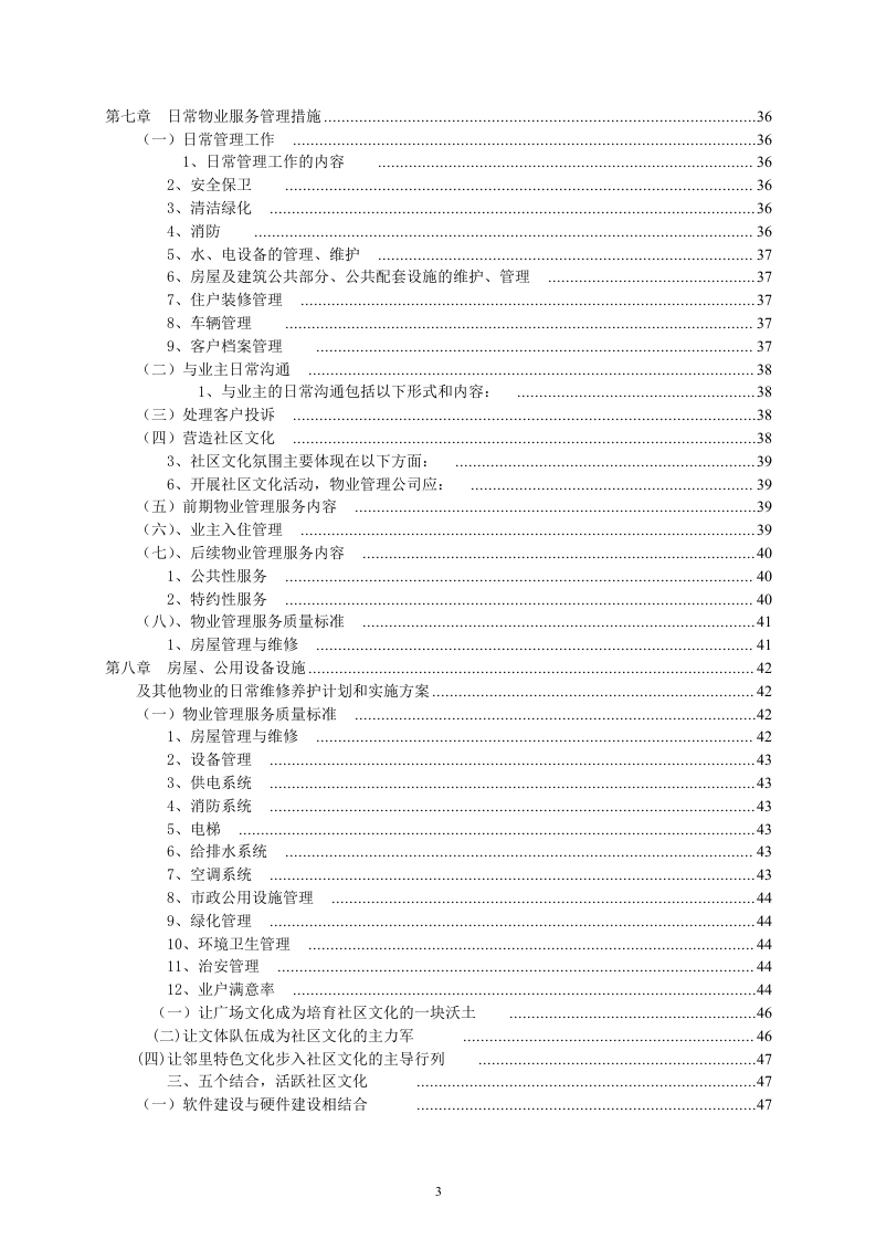 小区物业完整投标书49页.doc 第3页