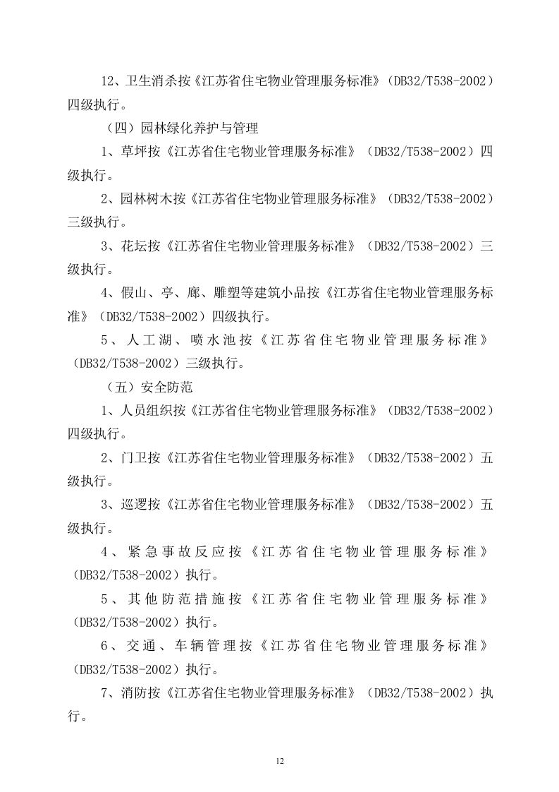 小区物业完整投标书49页.doc 第12页