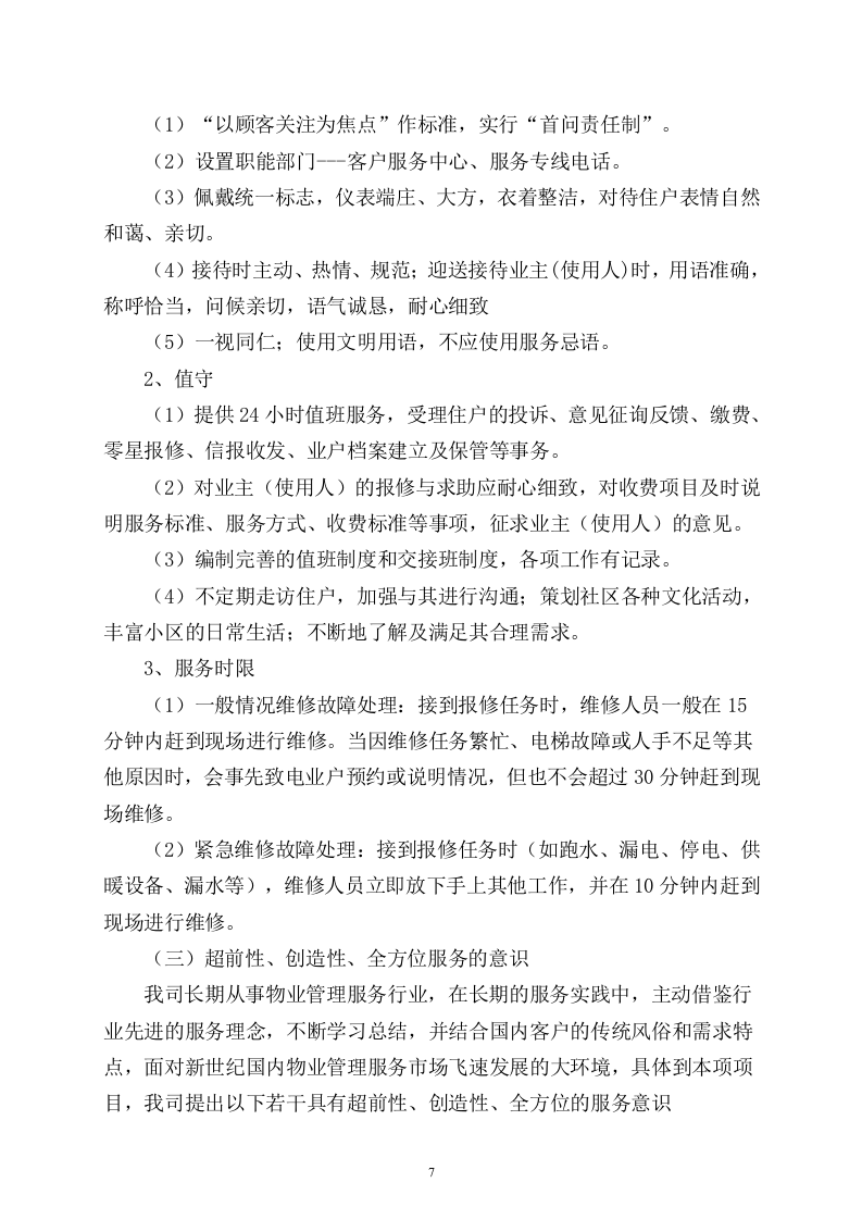 小区物业完整投标书49页.doc 第7页