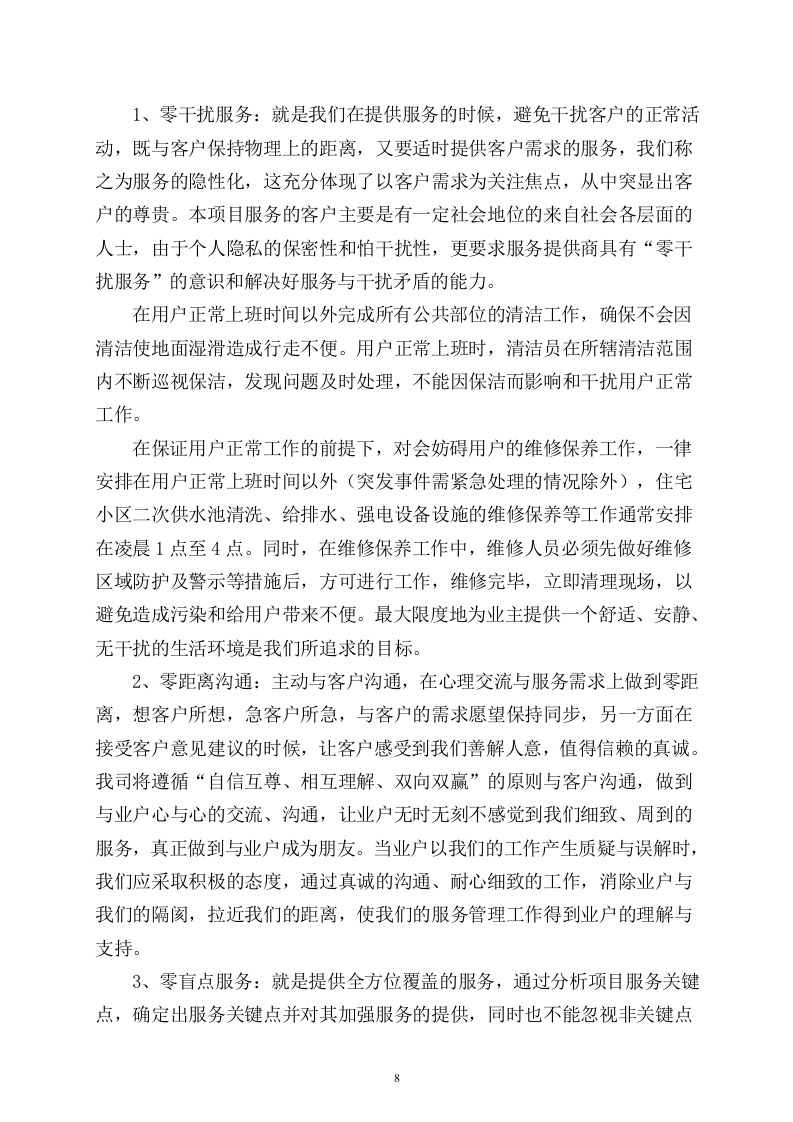 小区物业完整投标书49页.doc 第8页