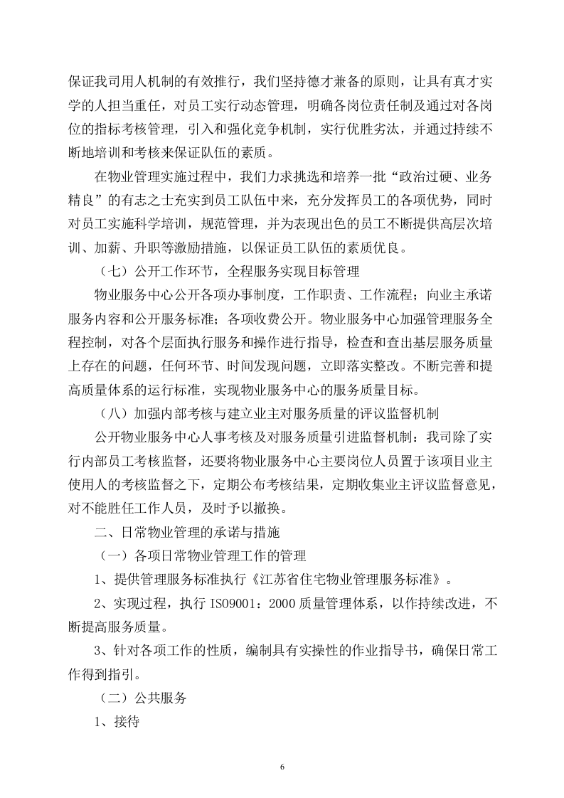 小区物业完整投标书49页.doc 第6页