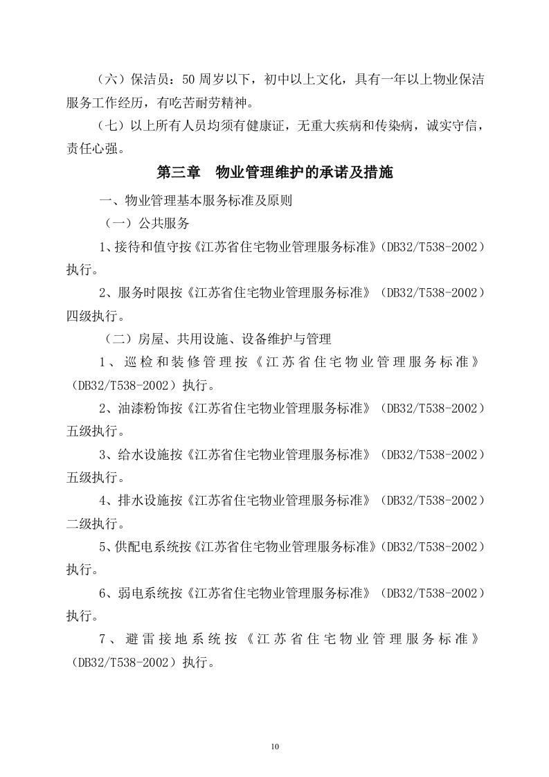 小区物业完整投标书49页.doc 第10页