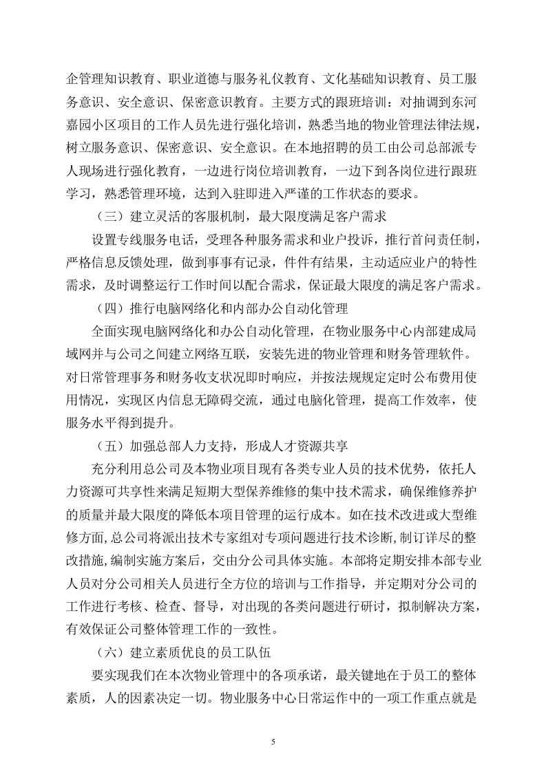 小区物业完整投标书49页.doc 第5页