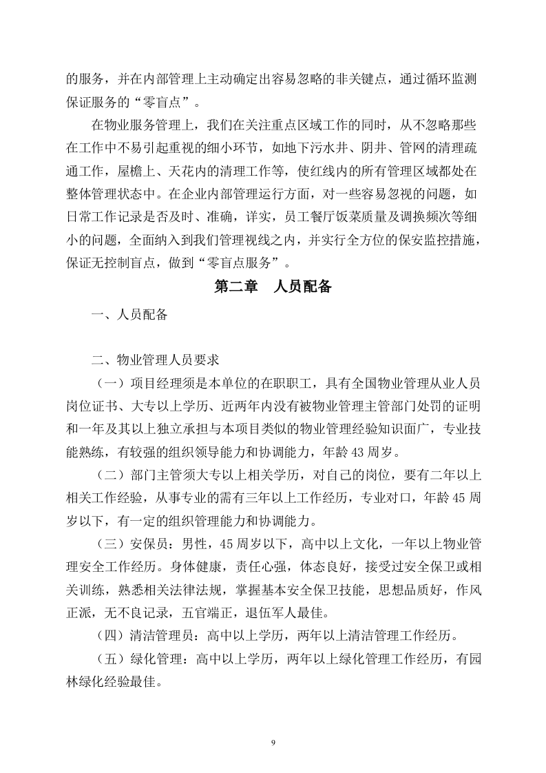 小区物业完整投标书49页.doc 第9页