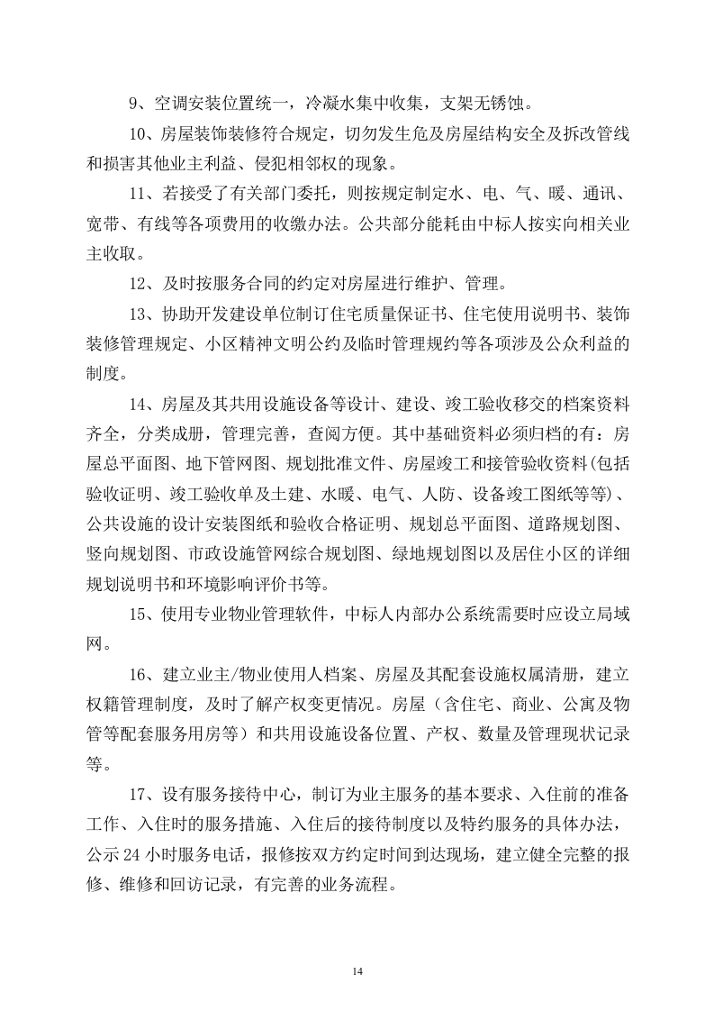 小区物业完整投标书49页.doc 第14页