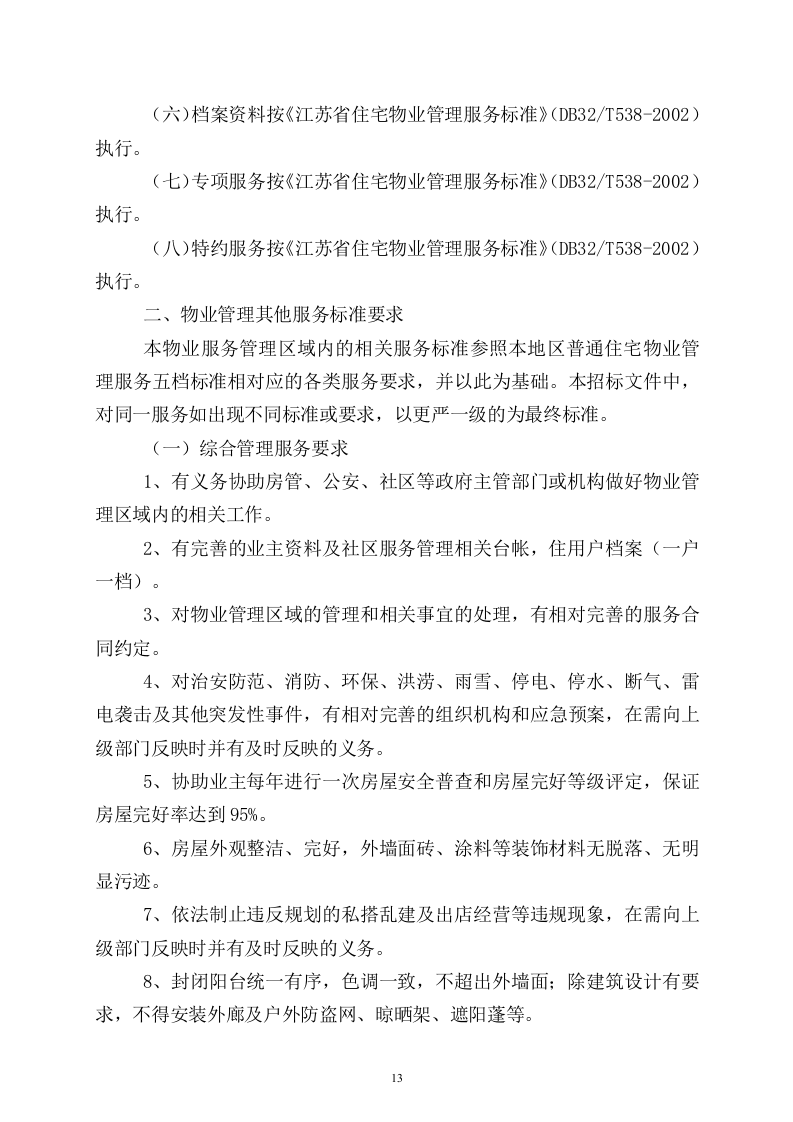 小区物业完整投标书49页.doc 第13页