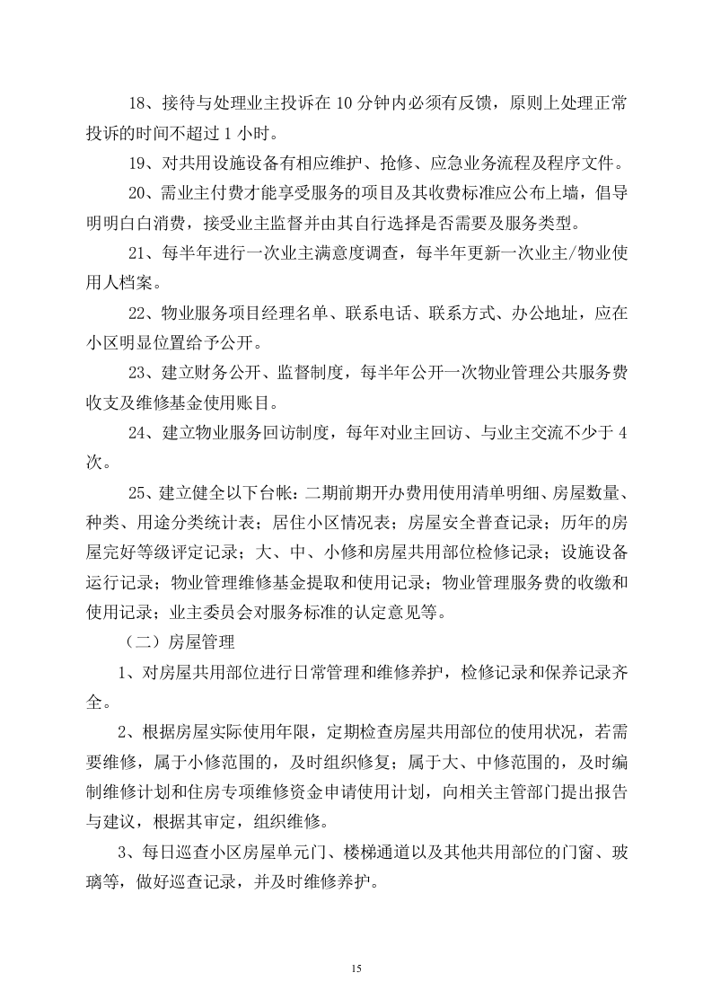 小区物业完整投标书49页.doc 第15页