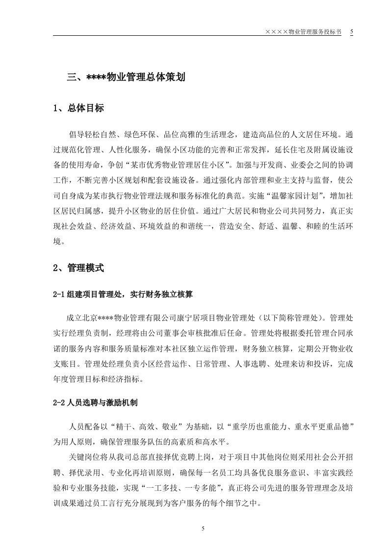小区物业投标书64页.doc 第5页