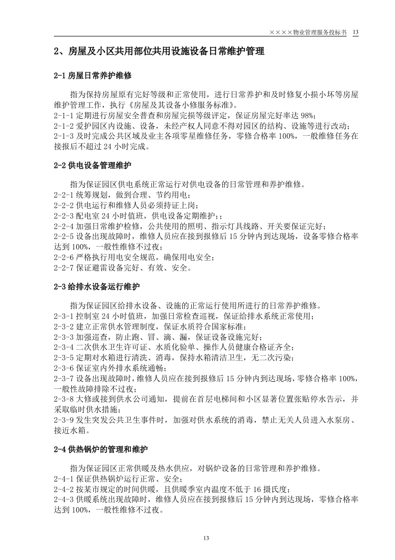 小区物业投标书64页.doc 第13页