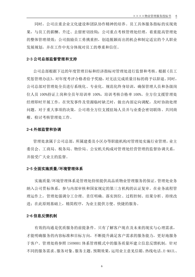 小区物业投标书64页.doc 第6页