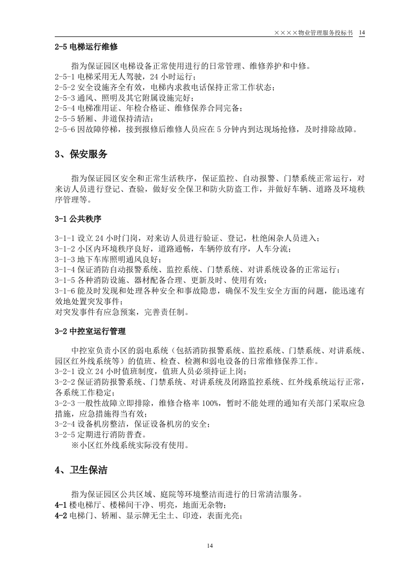 小区物业投标书64页.doc 第14页