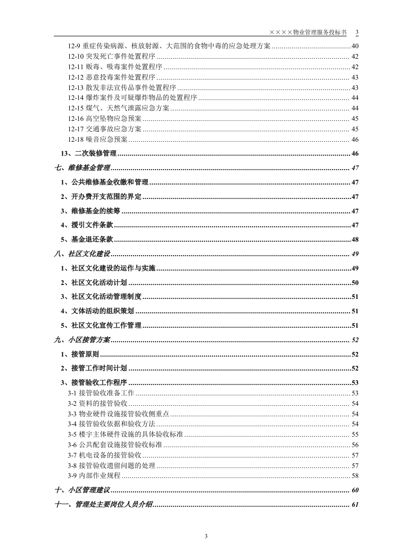 小区物业投标书64页.doc 第3页