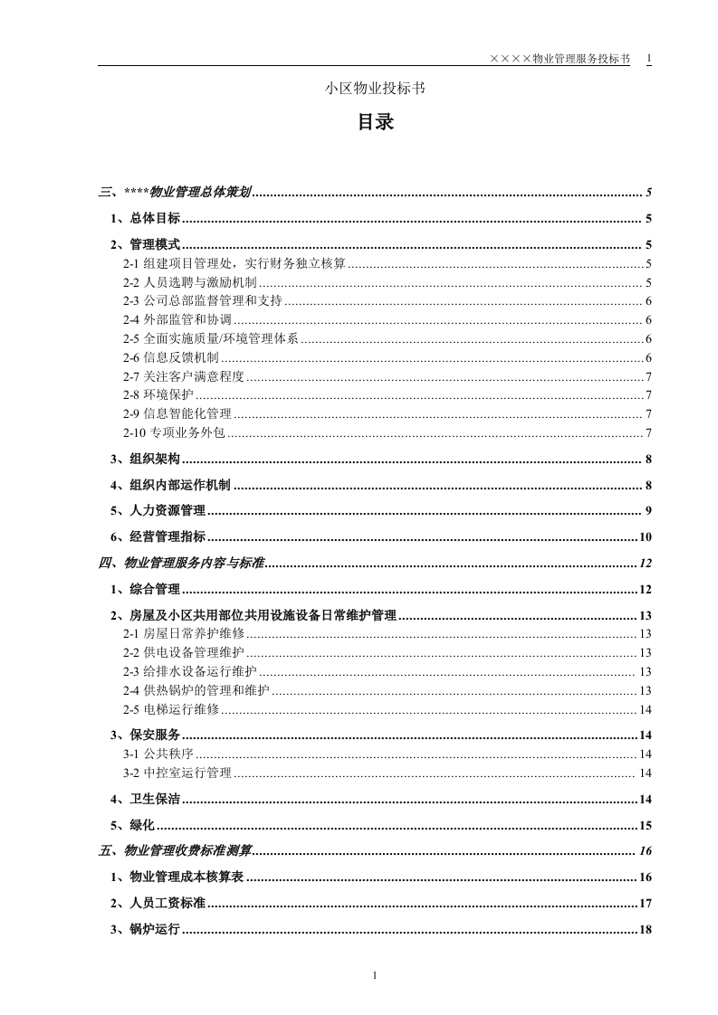 小区物业投标书64页.doc 第1页