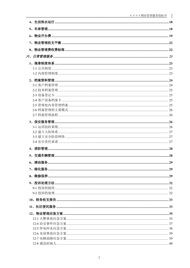 小区物业投标书64页.doc 第2页