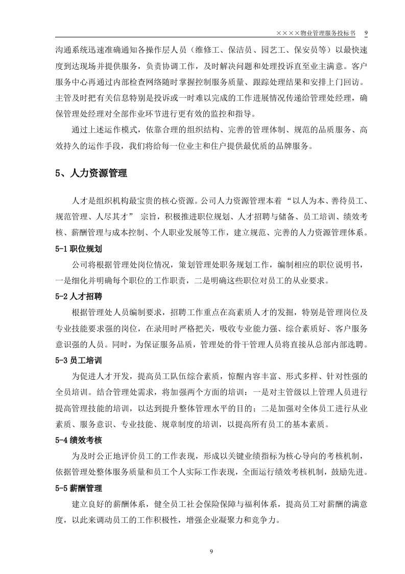 小区物业投标书64页.doc 第9页