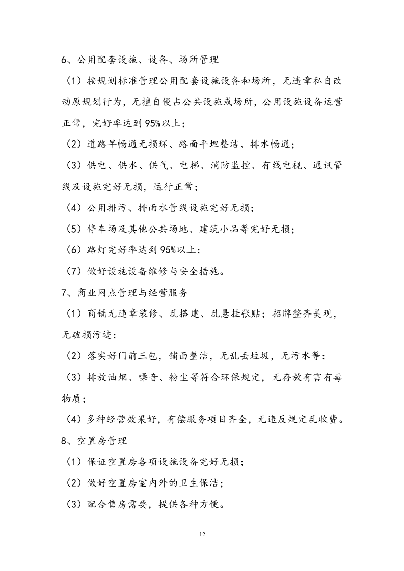 小区物业投标书技术标19页.doc 第12页