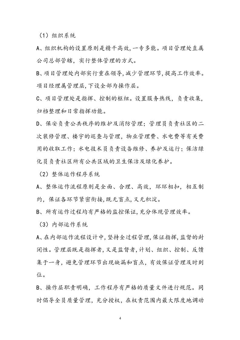 小区物业投标书技术标19页.doc 第4页