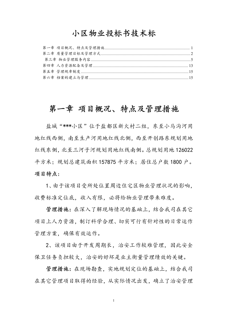 小区物业投标书技术标19页.doc 第1页
