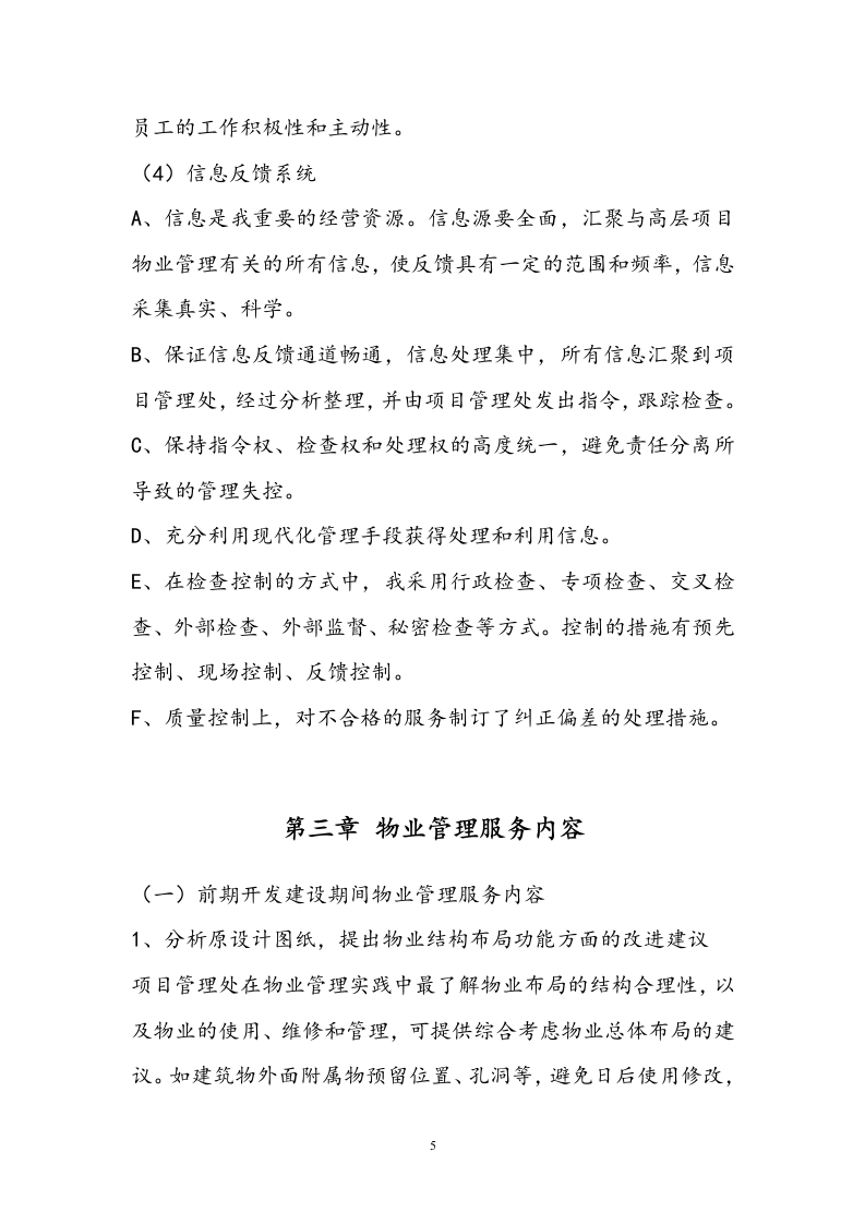 小区物业投标书技术标19页.doc 第5页