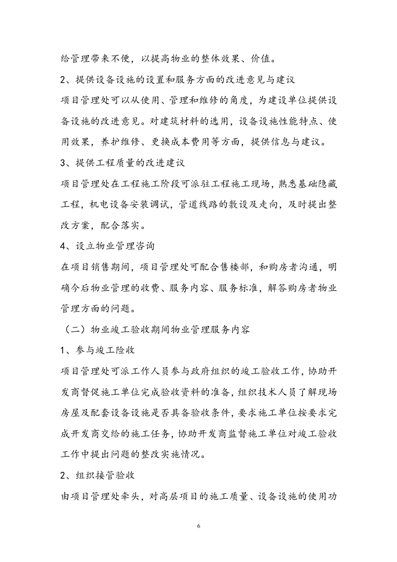 小区物业投标书技术标19页.doc 第6页