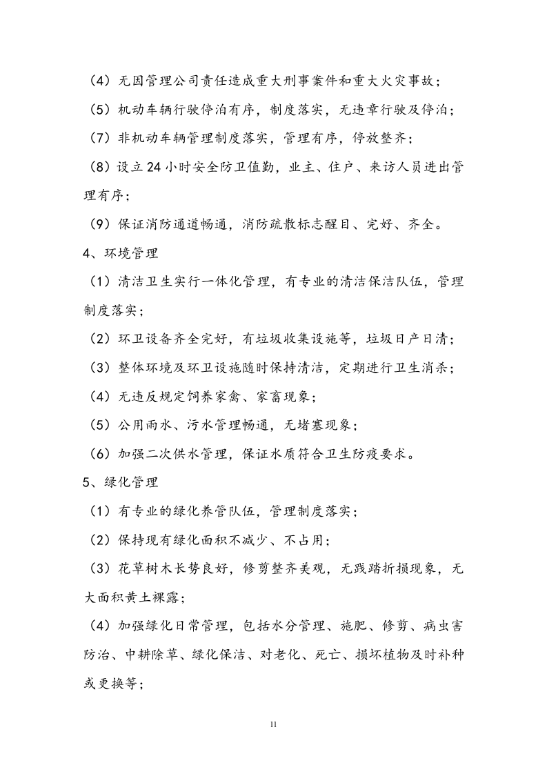 小区物业投标书技术标19页.doc 第11页