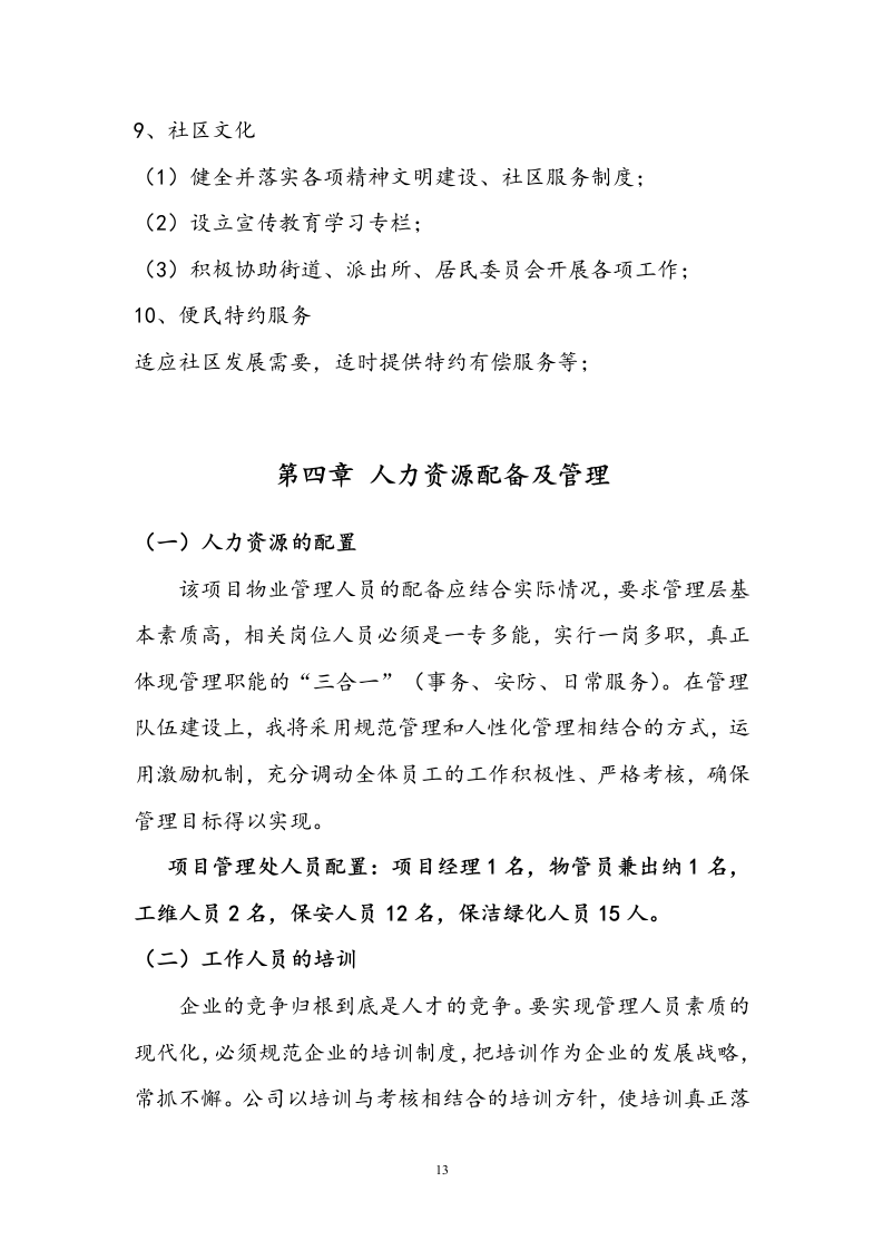 小区物业投标书技术标19页.doc 第13页