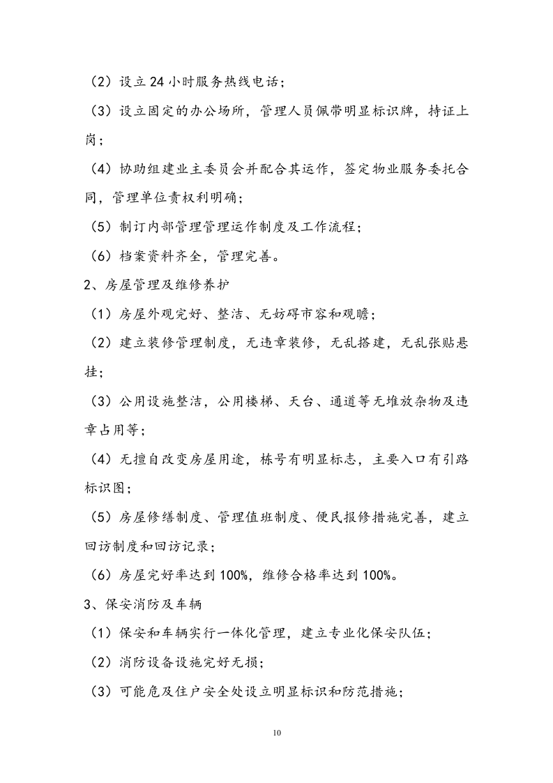 小区物业投标书技术标19页.doc 第10页