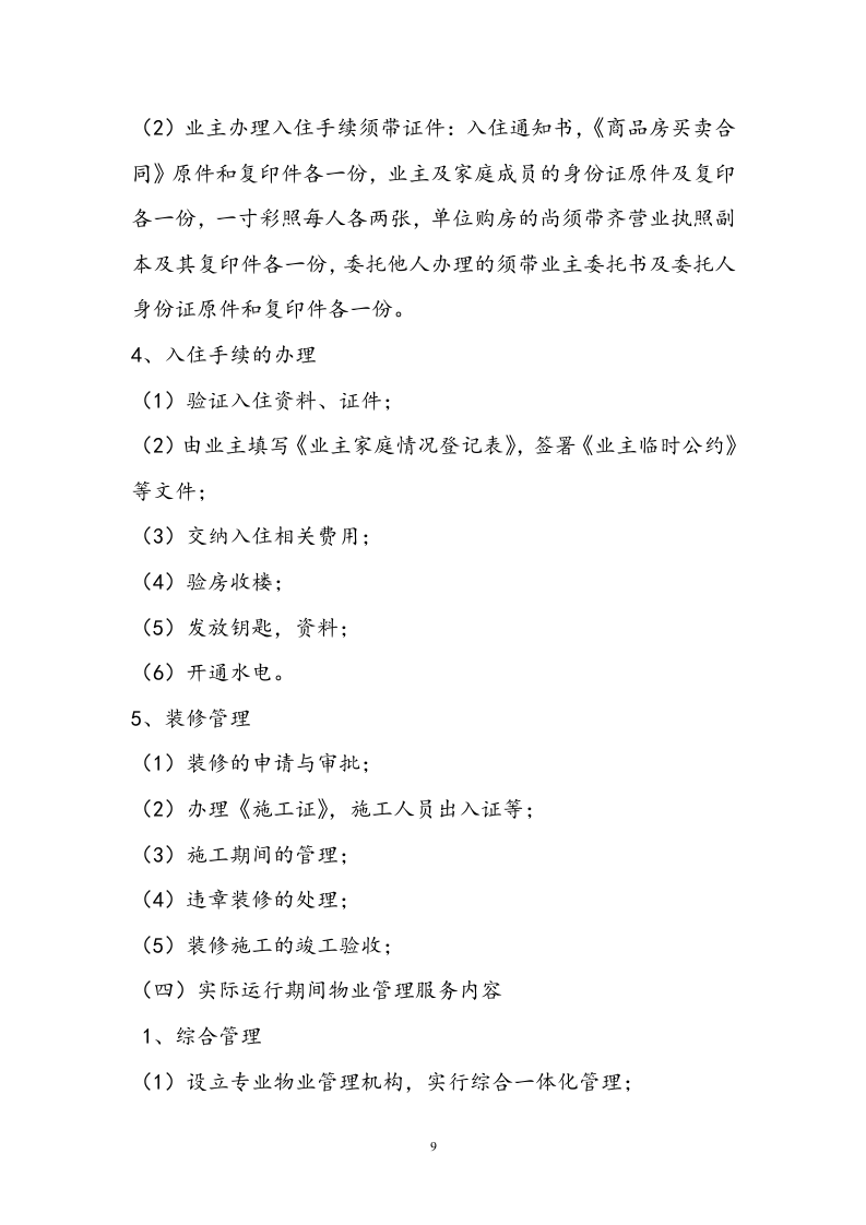 小区物业投标书技术标19页.doc 第9页