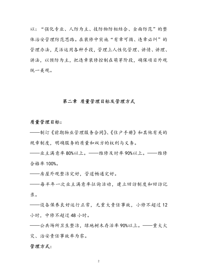 小区物业投标书技术标19页.doc 第2页