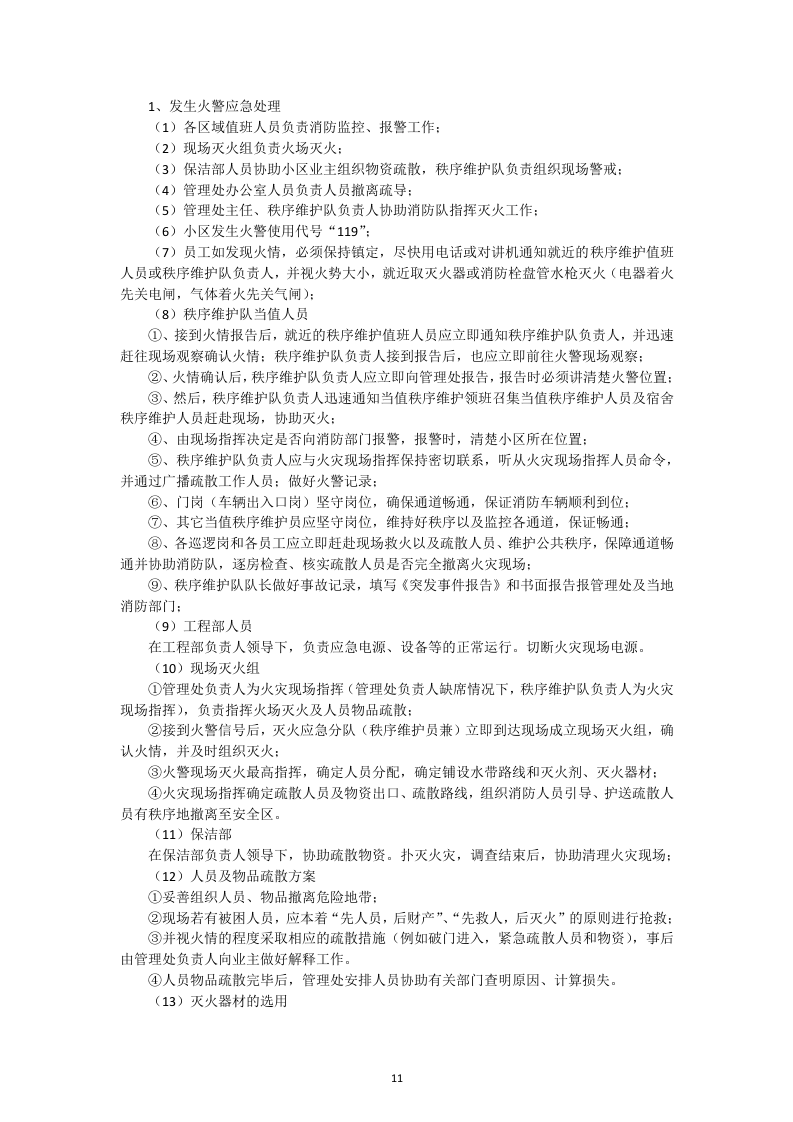 小区物业管理投标书52页.docx 第11页
