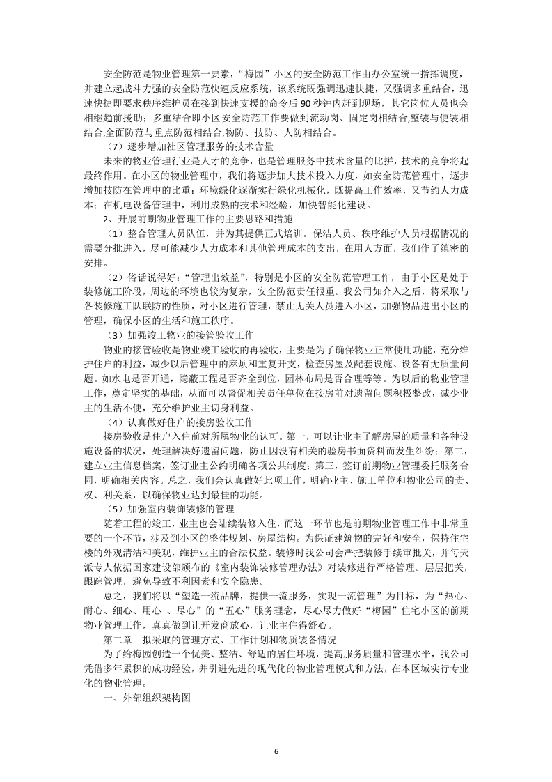 小区物业管理投标书52页.docx 第6页
