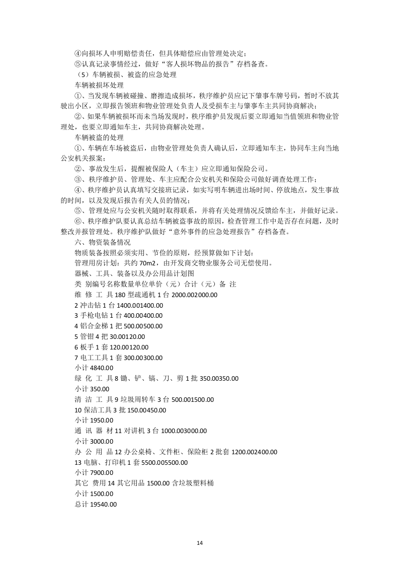 小区物业管理投标书52页.docx 第14页