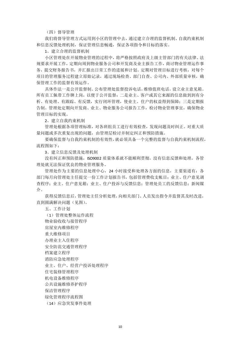 小区物业管理投标书52页.docx 第10页