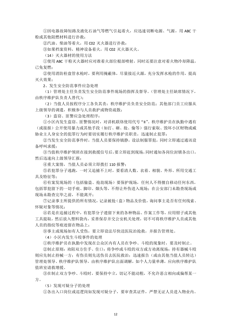 小区物业管理投标书52页.docx 第12页