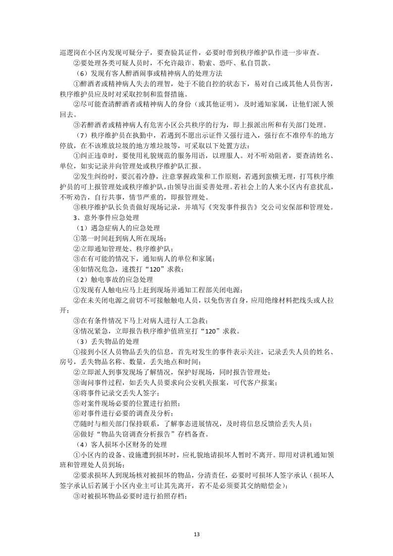 小区物业管理投标书52页.docx 第13页