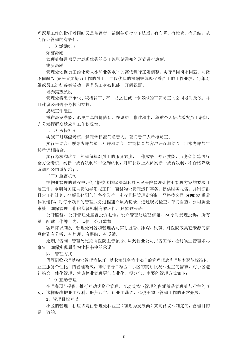 小区物业管理投标书52页.docx 第8页