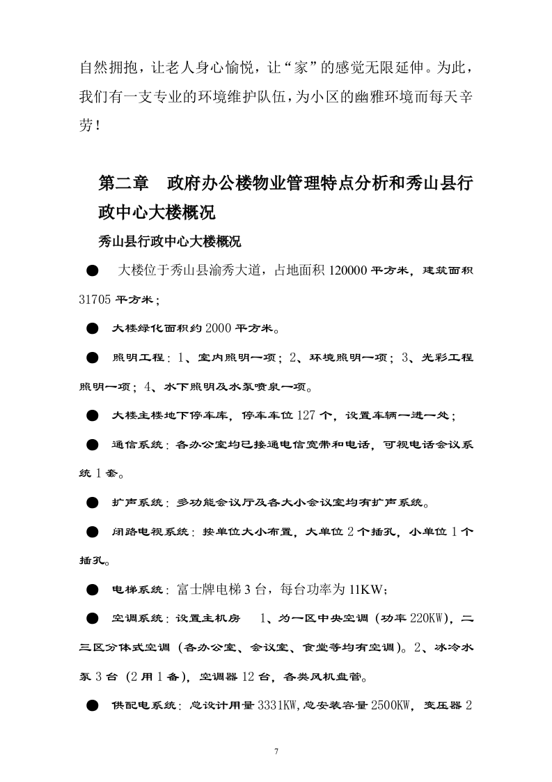 行政中心大楼物业管理投标书(107页).doc 第7页