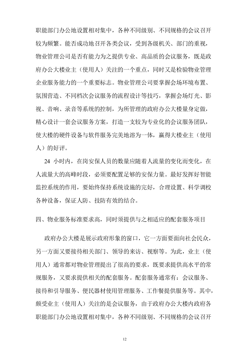 行政中心大楼物业管理投标书(107页).doc 第12页