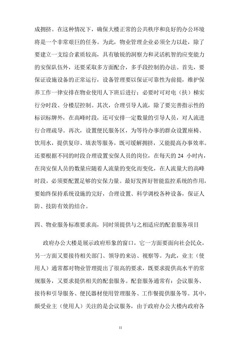行政中心大楼物业管理投标书(107页).doc 第11页