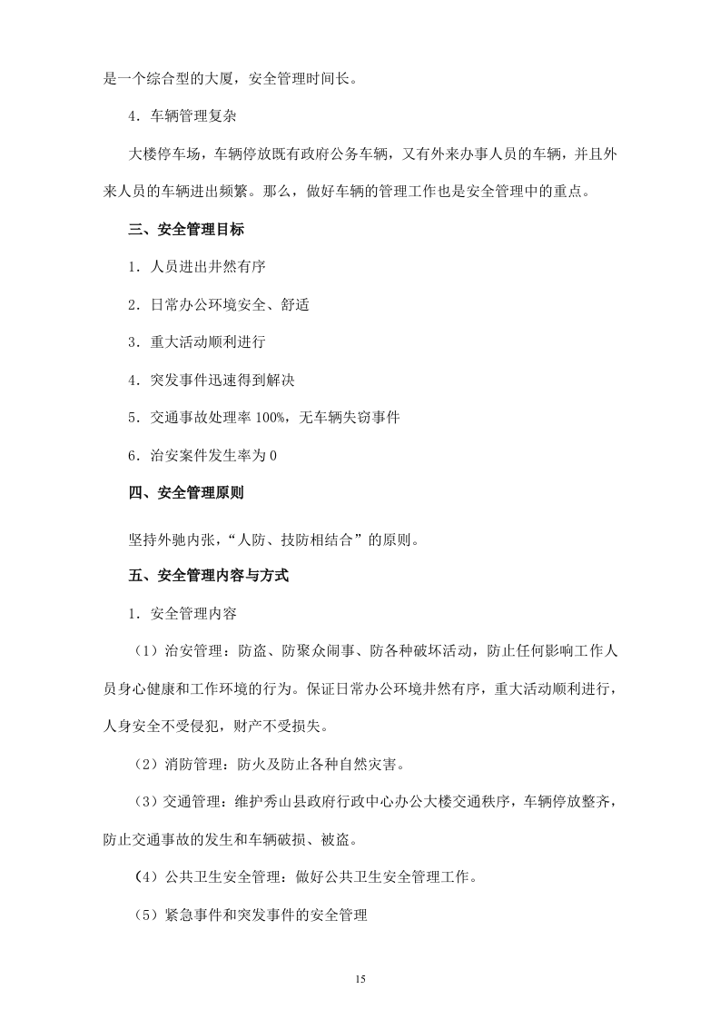 行政中心大楼物业管理投标书(107页).doc 第15页